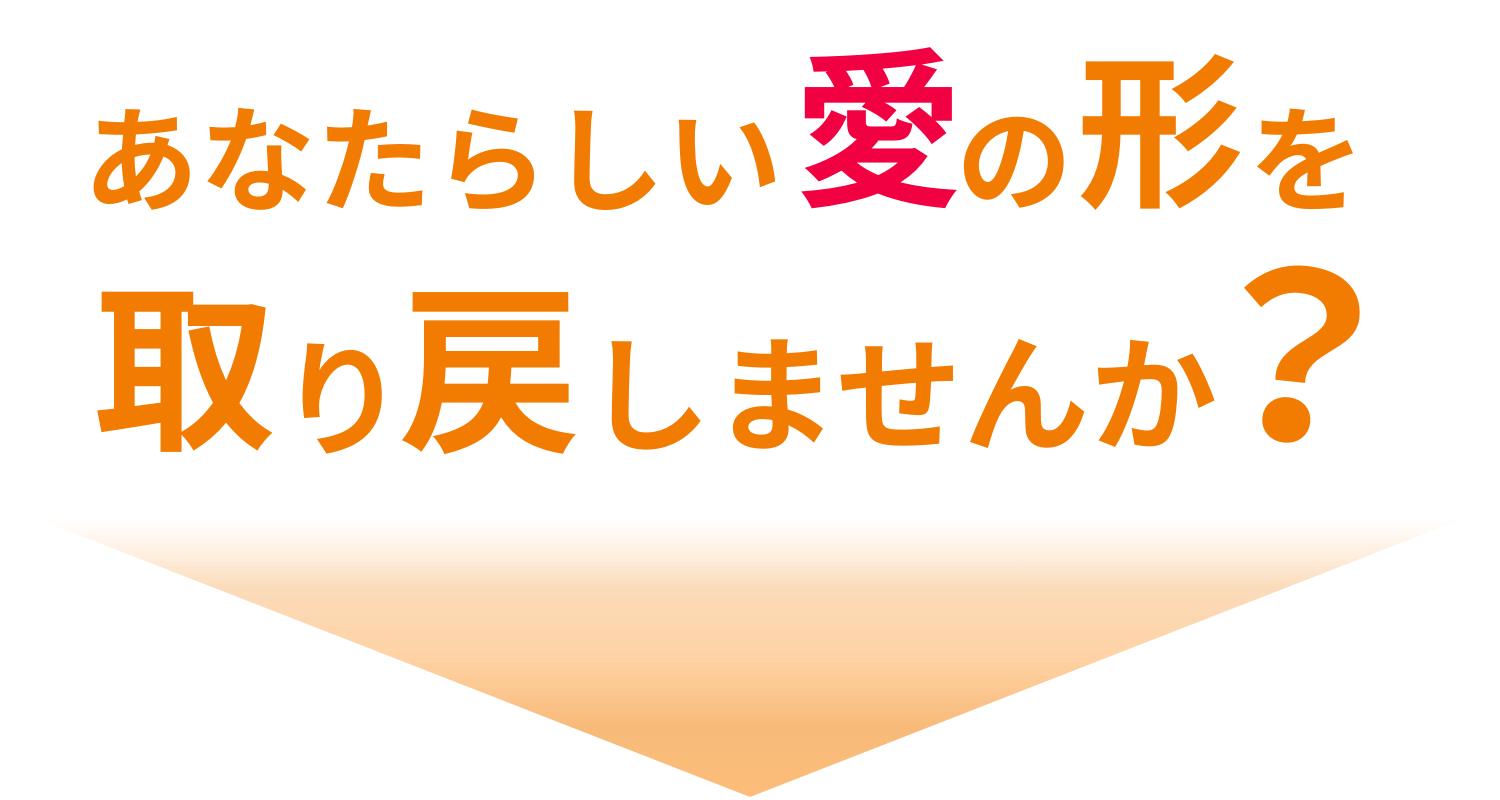 あなたらしい愛の形を取り戻しませんか?