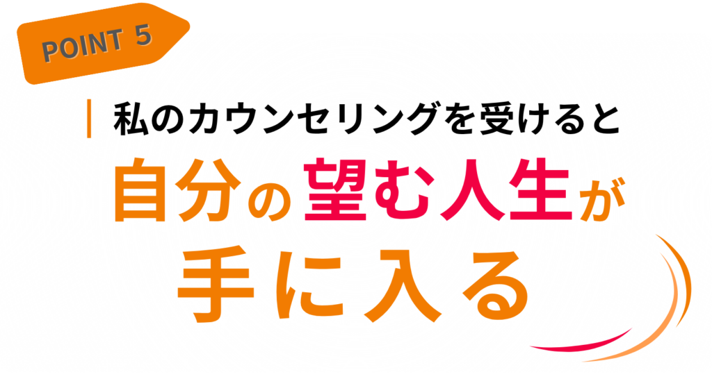 私のカウンセリングを受けると、自分の望む人生が手に入る